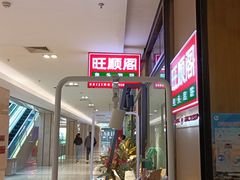 -旺顺阁鱼头泡饼(常营店)