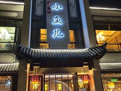 -千岛湖小鱼儿·淳安匠心农家菜