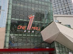 -壹海城ONE MALL