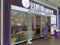 -过桥缘·过桥米线(大华虎城嘉年华店)