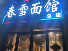 -春雪面馆(转塘店)