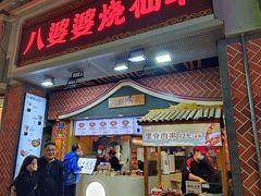 -八婆婆烧仙草(中山路店)