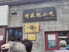 -增盛魁小吃店