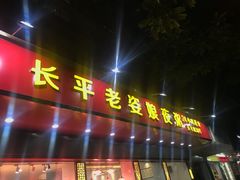 门面-长平老姿娘夜粥(平东一街店)