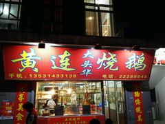 -黄连大头华烧鹅店(大良店)
