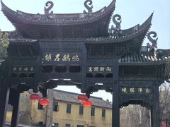 -鸣鹤古镇
