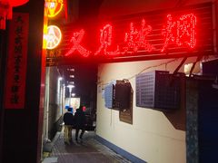 -又见炊烟私房菜(敬亭路店)