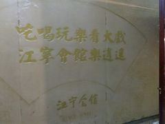 门面-江宁会馆(劈柴院店)