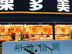 门面-果多美(万泉庄店)