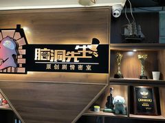 -脑洞先生非恐剧情密室(五一店)