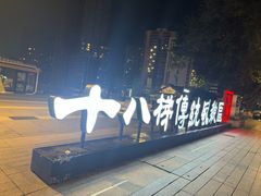 -重庆十八梯传统风貌区