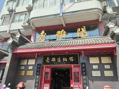 -老雒阳面馆·水席(高新区店)