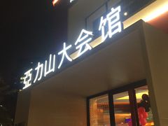 -亞力山大会馆(华腾园店)
