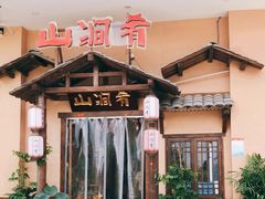门面-山涧肴·泉水煮活鱼(坂田店)