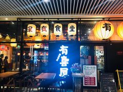 门面-有喜屋·深夜食堂(环宇荟店)