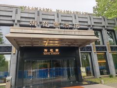 -御花园·粤菜·海鲜火锅(中山公园店)