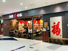 门面-和府捞面(中山龙之梦店)