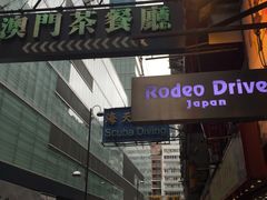 -澳门茶餐厅