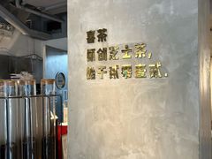 -喜茶(中山白水井店)
