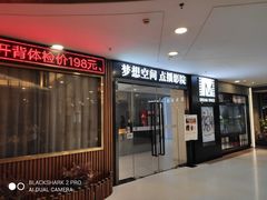 -梦想空间私人影院(金山万达店)
