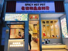 门面-老街称盘麻辣烫·冒菜(思北店)