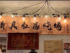 -清真私房烧烤·炭烤鲜牛(创始店)