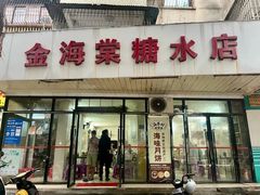 -金海棠糖水店