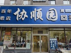 -协顺园回头馆(南顺城路店)