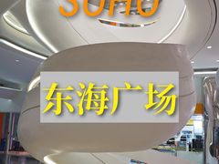 -SOHO东海广场