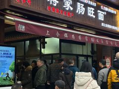 -蒋家肠旺面馆老店(合群路店)