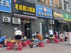 门面-岳记老成都三味面