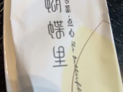 -蝴蝶里·粤菜·点心(滨江龙湖店)