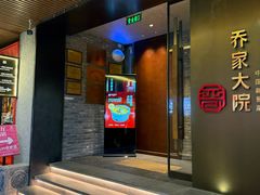 -请晋·乔家大院(建外大街店)