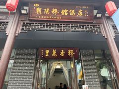 -朝阳糁馆