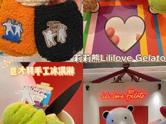 -莉莉熊Lililove Gelato (意大利手工冰淇淋)