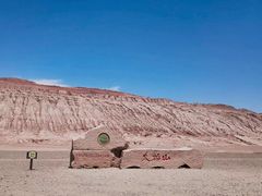 -火焰山景区(火焰山镇)