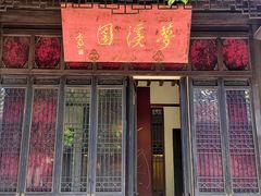 -梦溪园(中营街)