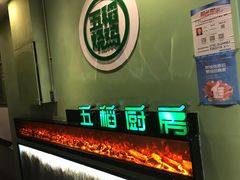 -五稻厨房粤西菜(新闻店)
