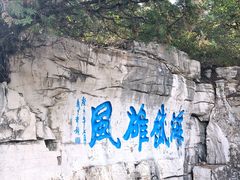 -青州市云门山风景区