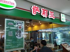 -萨莉亚意式餐厅(苏州食百家店)