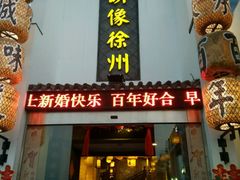 -映像徐州(滨湖店)