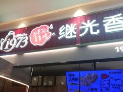 -1973继光香香鸡(大东方百货店)