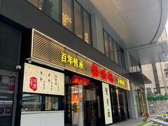 -裕兴记•蟹黄面馆(人民广场店)