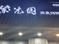 -紫光园·烤鸭(美术馆店)