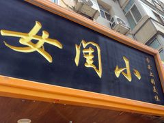 -小闺女儿肉龙(西湖道店)