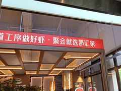 -邵汇大虾火锅(鲁迅路店)