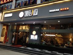 门面-遇见小厨·北京烤鸭·江湖菜·川菜(广福桥店)
