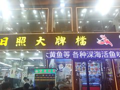 -日照大牌檔•小船海鲜(万平口店)