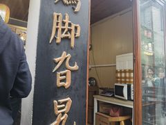-鸡脚旮旯平江路店