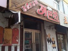 门面-吉拉米苏娅列巴坊(中苏金街步行街店)